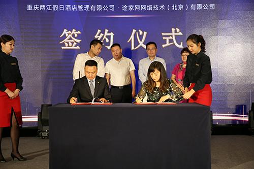 重庆两江假日公司携手途家公司 打造“互联网+民宿”旅游升级服务