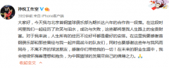 6年合同结束！孙悦宣布离开北京队：感谢首钢