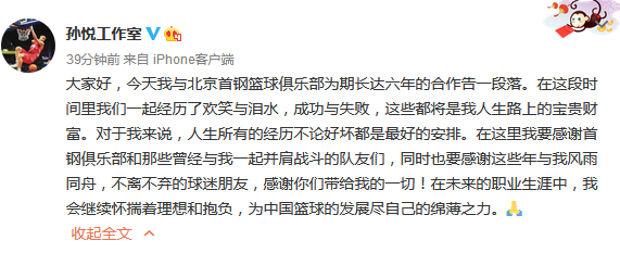 6年合同结束！孙悦宣布离开北京队：感谢首钢