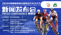 中国峰峰･响堂山国际自行车文化节9月6日开幕