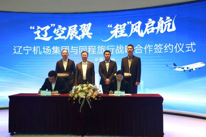 同程旅行与辽宁机场集团达成战略合作，协力打造东北亚国际枢纽