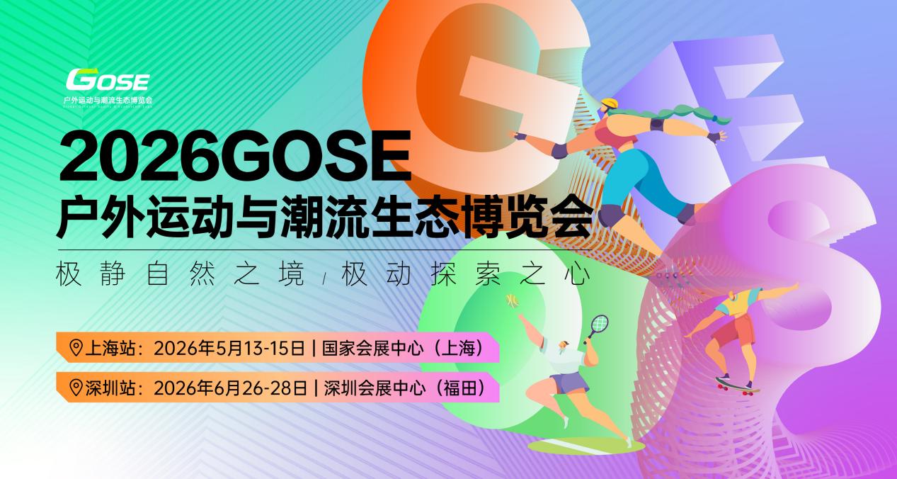 GOSE 2026双城盛典：当自然极境遇见未来户外
