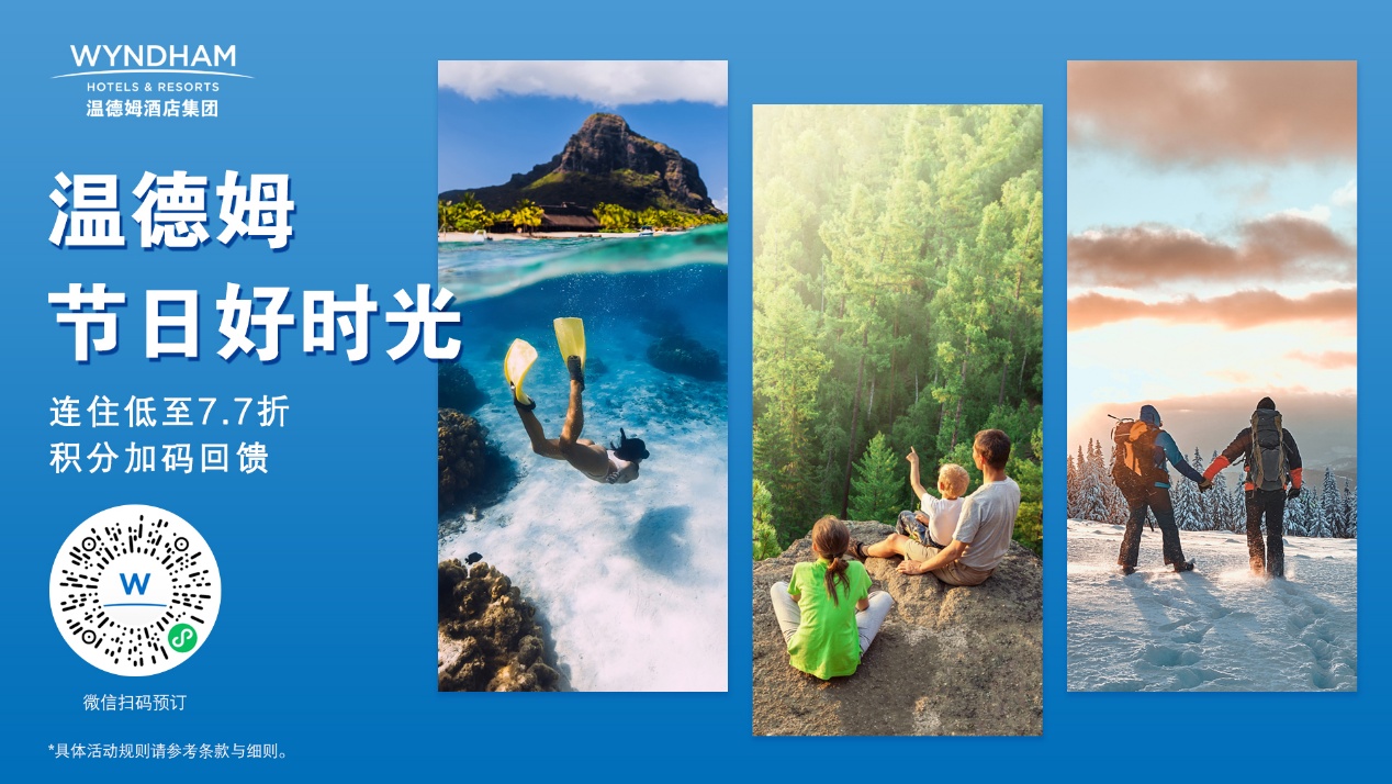 温德姆节日好时光 连住低至7.7折 积分加码回馈