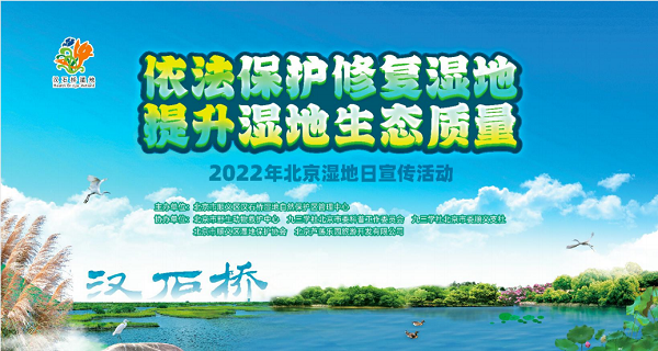 汉石桥湿地举办 2022 年北京湿地日宣传活动